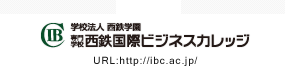 西鉄国際ビジネスカレッジ