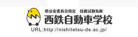 西鉄自動車学校西鉄自動車学校