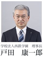 学校法人西鉄学園 理事長 部谷　由二
