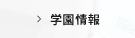 学園情報