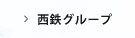Nishitetsuグループ