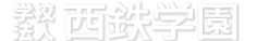 学校法人　西鉄学園