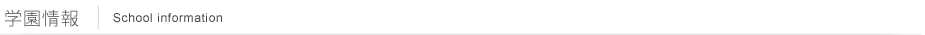 学園情報