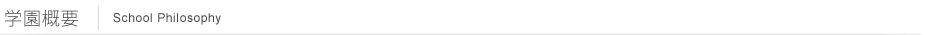 学園概要